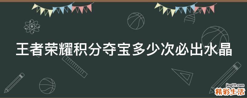 王者荣耀积分夺宝多少次必出水晶