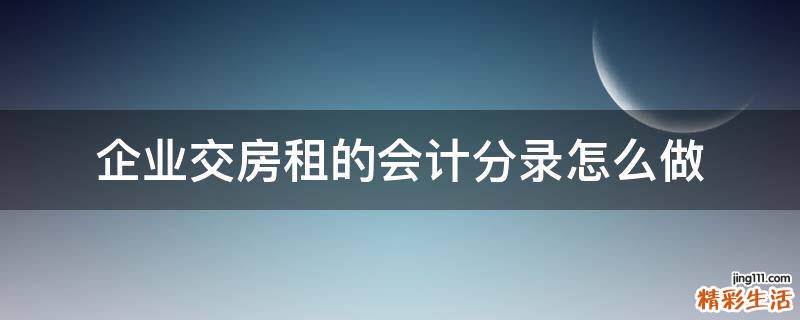 企业交房租的会计分录怎么做
