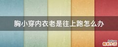 胸小穿内衣老是往上跑怎么办