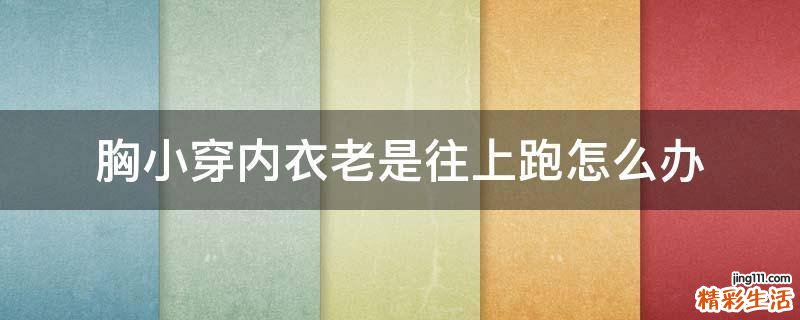 胸小穿内衣老是往上跑怎么办