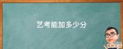 艺考能加多少分