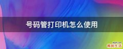号码管打印机怎么使用