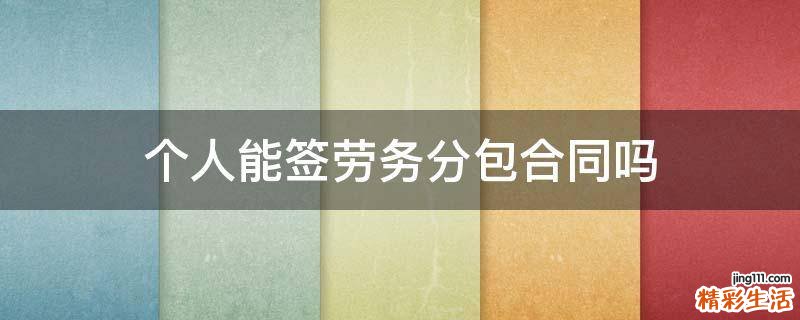 个人能签劳务分包合同吗