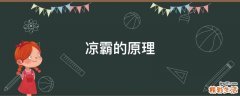 凉霸的原理