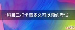 科目二打卡满多久可以预约考试