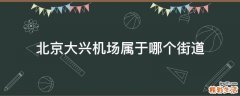 北京大兴机场属于哪个街道