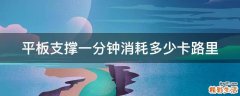 平板支撑一分钟消耗多少卡路里