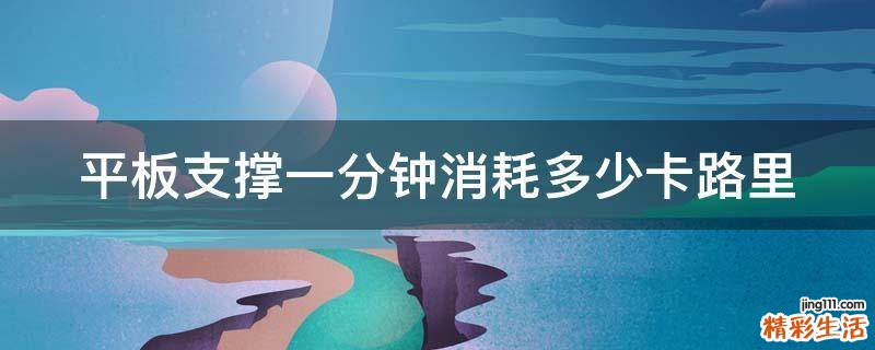平板支撑一分钟消耗多少卡路里