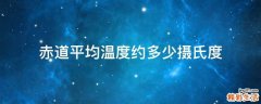 赤道平均温度约多少摄氏度