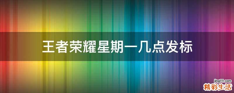 王者荣耀星期一几点发标