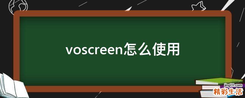 voscreen怎么使用