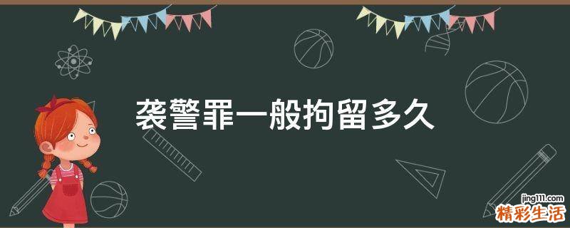 袭警罪一般拘留多久