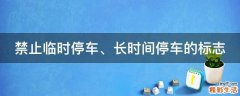 禁止临时停车、长时间停车的标志
