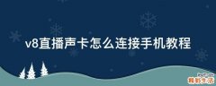 v8直播声卡怎么连接手机教程