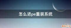 怎么进pe重装系统