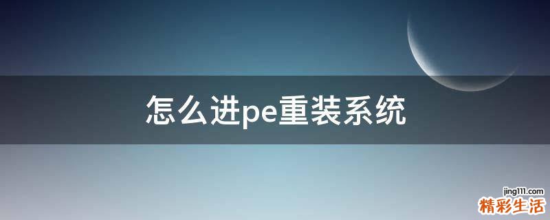 怎么进pe重装系统