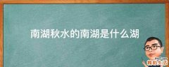 南湖秋水的南湖是什么湖