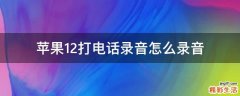 苹果12打电话录音怎么录音