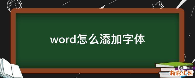 word怎么添加字体