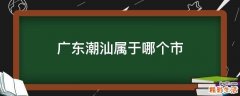 广东潮汕属于哪个市