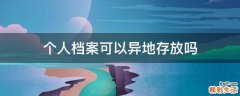 个人档案可以异地存放吗