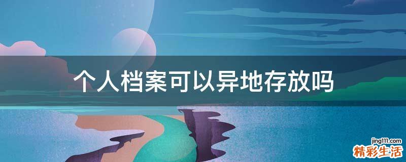 个人档案可以异地存放吗