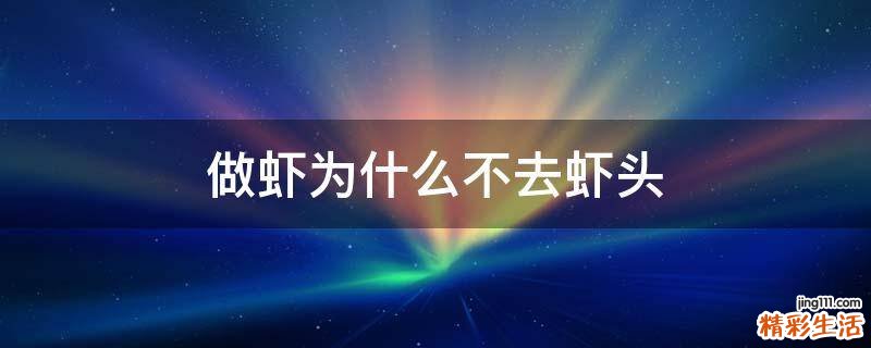 做虾为什么不去虾头