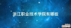 浙江职业技术学院有哪些