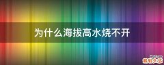 为什么海拔高水烧不开