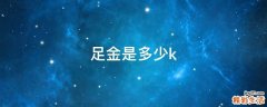 足金是多少k