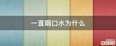 一直咽口水为什么