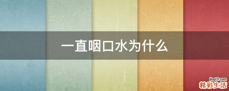 一直咽口水为什么