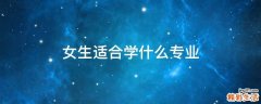 女生适合学什么专业
