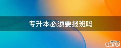 专升本必须要报班吗