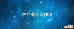 户口有什么作用