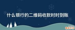 什么银行的二维码收款时时到账
