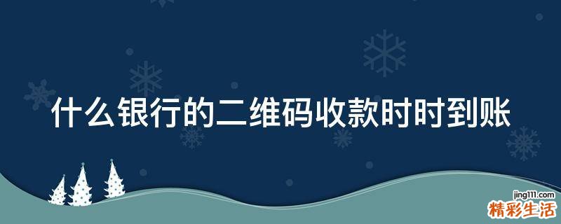 什么银行的二维码收款时时到账