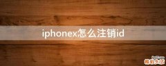 iphonex怎么注销id