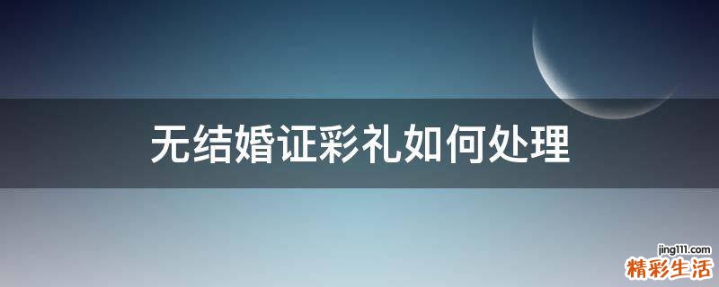 无结婚证彩礼如何处理