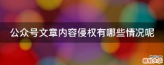 公众号文章内容侵权有哪些情况呢