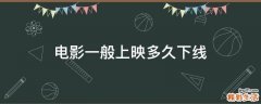 电影一般上映多久下线