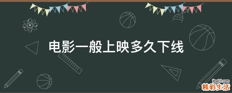 电影一般上映多久下线