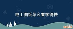 电工图纸怎么看学得快