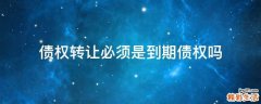 债权转让必须是到期债权吗
