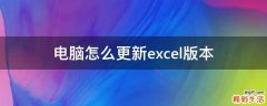 电脑怎么更新excel版本