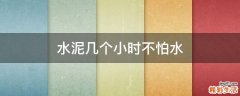 水泥几个小时不怕水