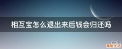 相互宝怎么退出来后钱会归还吗