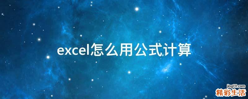 excel怎么用公式计算