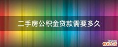 二手房公积金贷款需要多久