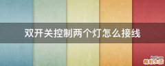 双开关控制两个灯怎么接线